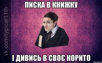 Писка в книжку і дивись в своє корито