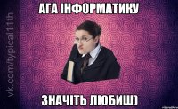 ага інформатику значіть любиш)