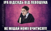 Іра відсядь від Левошука не мішай йому вчитися!!!
