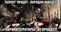 "Беркут" придёт - порядок наведёт! "Евроинтеграторы" не пройдут!