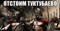 ОТСТОИМ ТУКТУБАЕВО 