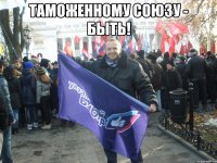 таможенному союзу - быть! 