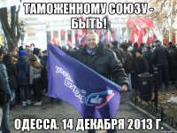 таможенному союзу - быть! Одесса. 14 декабря 2013 г.