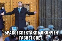  БРАВО! СПЕКТАКЛЬ ОКОНЧЕН ГАСНЕТ СВЕТ.