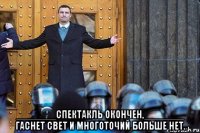  _______Спектакль окончен,_______ гаснет свет и многоточий больше нет.