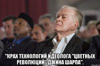  "Крах технологий идеолога "цветных революций" Джина Шарпа".