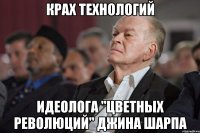 Крах технологий идеолога "цветных революций" Джина Шарпа