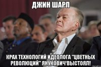 Джин Шарп Крах технологий идеолога "цветных революций" Янукович выстоял!