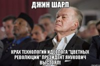 Джин Шарп Крах технологий идеолога "цветных революций" президент Янукович выстоял!