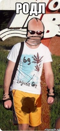 родл 