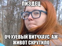 пиздец оч хуевый витчхаус, аж живот скрутило