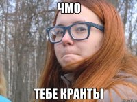 чмо тебе кранты