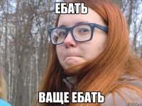 ебать ваще ебать