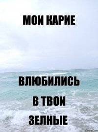 Мои карие Влюбились В твои Зелные