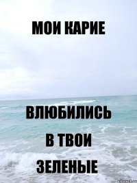 Мои карие Влюбились В твои Зеленые