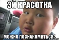 Эй красотка Можно познакомиться?