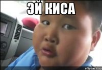 Эй киса 