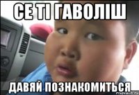 Се ті гаволіш Давяй познакомиться