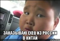  заказываю exeq из россии в китай