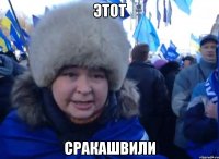 Этот Сракашвили
