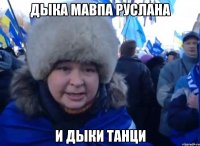 Дыка мавпа Руслана и дыки танци