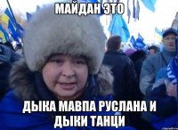 Майдан это Дыка мавпа руслана и дыки танци