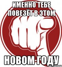 Именно ТЕБЕ повезёт в этом Новом Году