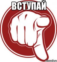 вступай 