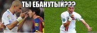ТЫ ЕБАНУТЫЙ??? 