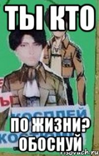 Ты кто По жизни? обоснуй