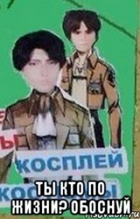  Ты кто По жизни? обоснуй