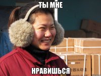 Ты мне нравишься