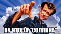  ну что за "солянка"
