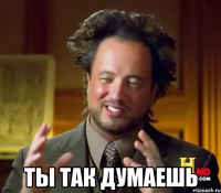  ты так думаешь