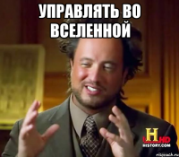 управлять во вселенной 