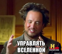  управлять вселенной