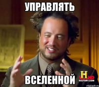 управлять вселенной