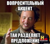 вопросительный акцент так разделяет предложение