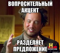 вопросительный акцент разделяет предложение