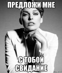 предложи мне с тобой свидание
