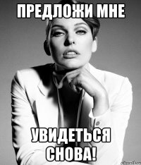предложи мне увидеться снова!