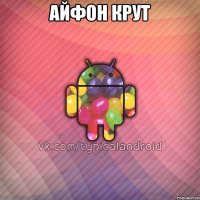 Айфон крут 