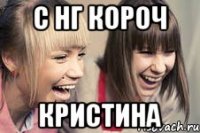 С НГ короч Кристина