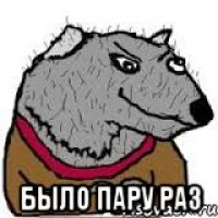  Было пару раз