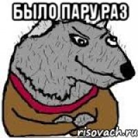Было пару раз 