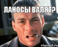 ланосы валят? 