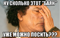 ну сколько этот "баян" уже можно посить???