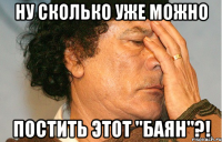 ну сколько уже можно постить этот "баян"?!