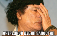  очередной дебил запостил