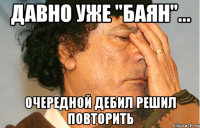 давно уже "баян"... очередной дебил решил повторить